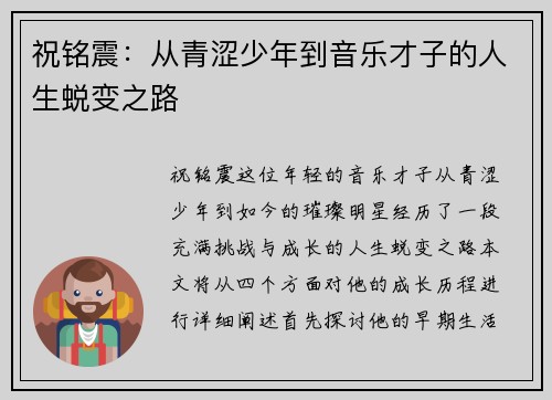 祝铭震：从青涩少年到音乐才子的人生蜕变之路