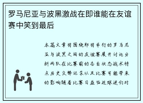 罗马尼亚与波黑激战在即谁能在友谊赛中笑到最后