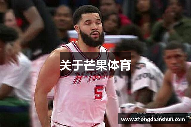 关于芒果体育